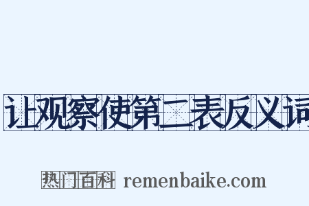让观察使第二表反义词是什么意思的图片